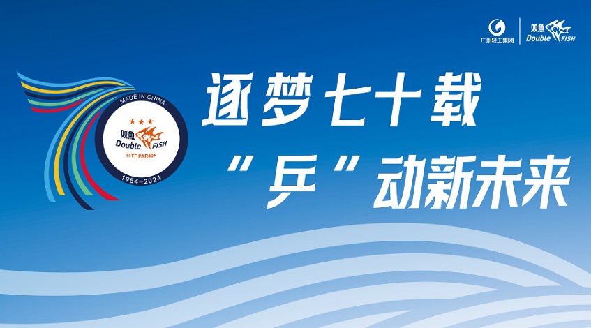 The spirit of hard work丨Industry learns from Daqing——The Chenggong Table Tennis Factory moved to Paolougang